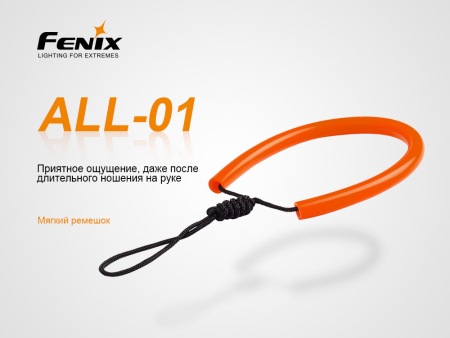 Темляк для фонарей Fenix ALL-01 (Оранжевый, Ø9*235мм)